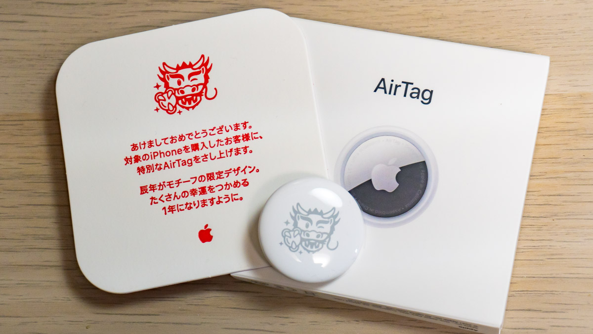 アップルが2024年も「初売り」実施。5万個限定の「AirTag」のデザイン