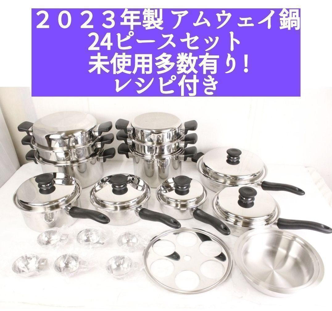 2024年製 アムウェイ 鍋 21ピース クイーンクックウェア 完全未使用@新品