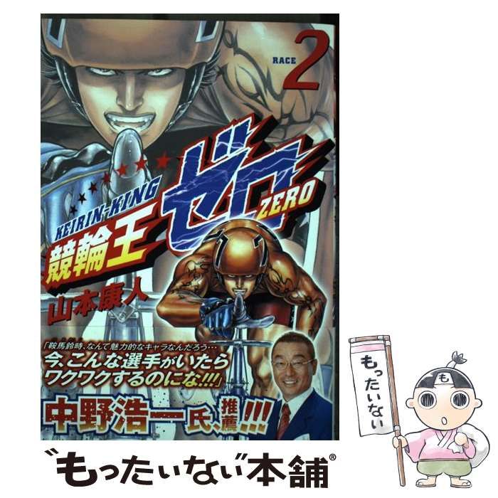 中古】 競輪王ゼロ 2 （ニチブンコミックス） / 山本 康人 / 日本文芸
