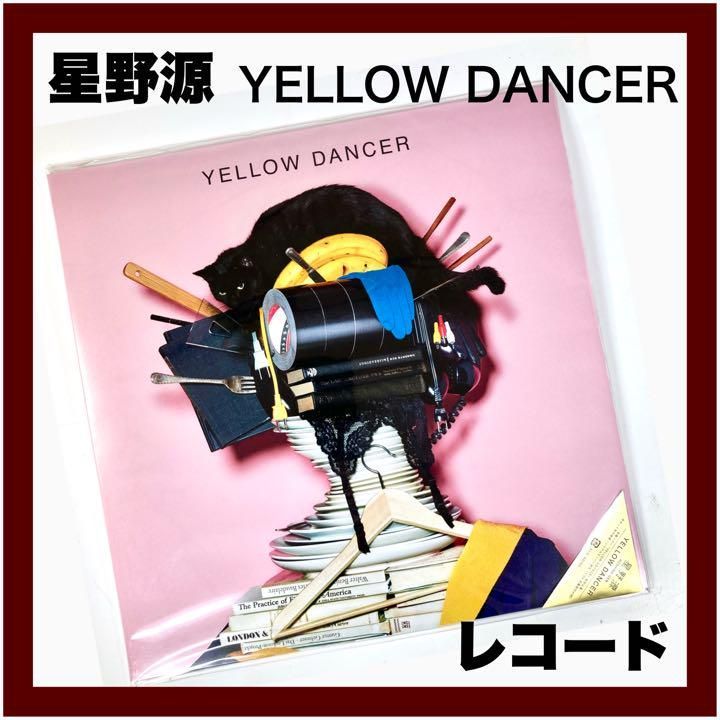 星野源 4thアルバム『YELLOW DANCER』LPレコード（美品） - メルカリ