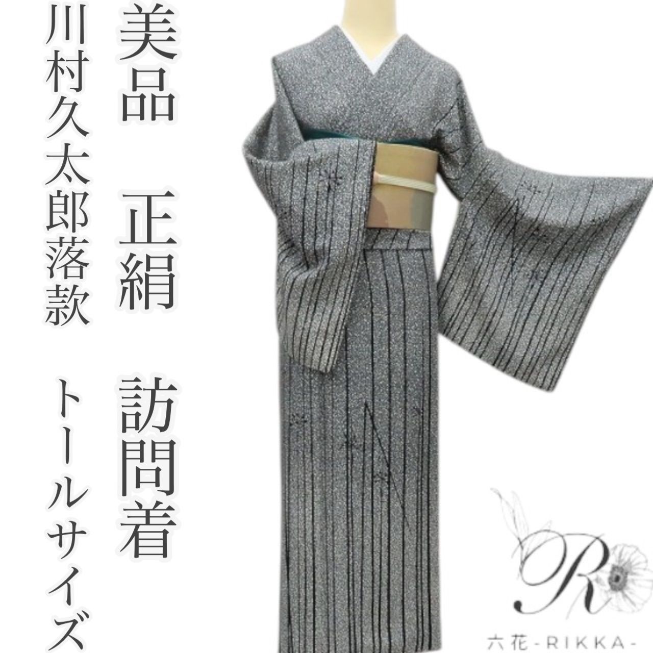六花-RIKKA- 美品 正絹 川村久太郎落款 トールサイズ 手縫い 訪問着