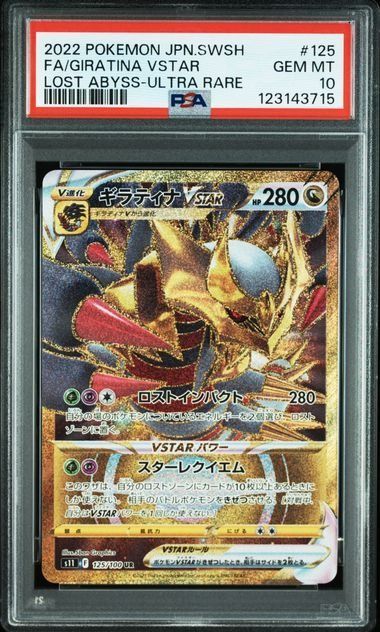 ギラティナ VSTAR UR psa10 美品/2枚 連番/ PSA10 ギラティナVSTAR UR