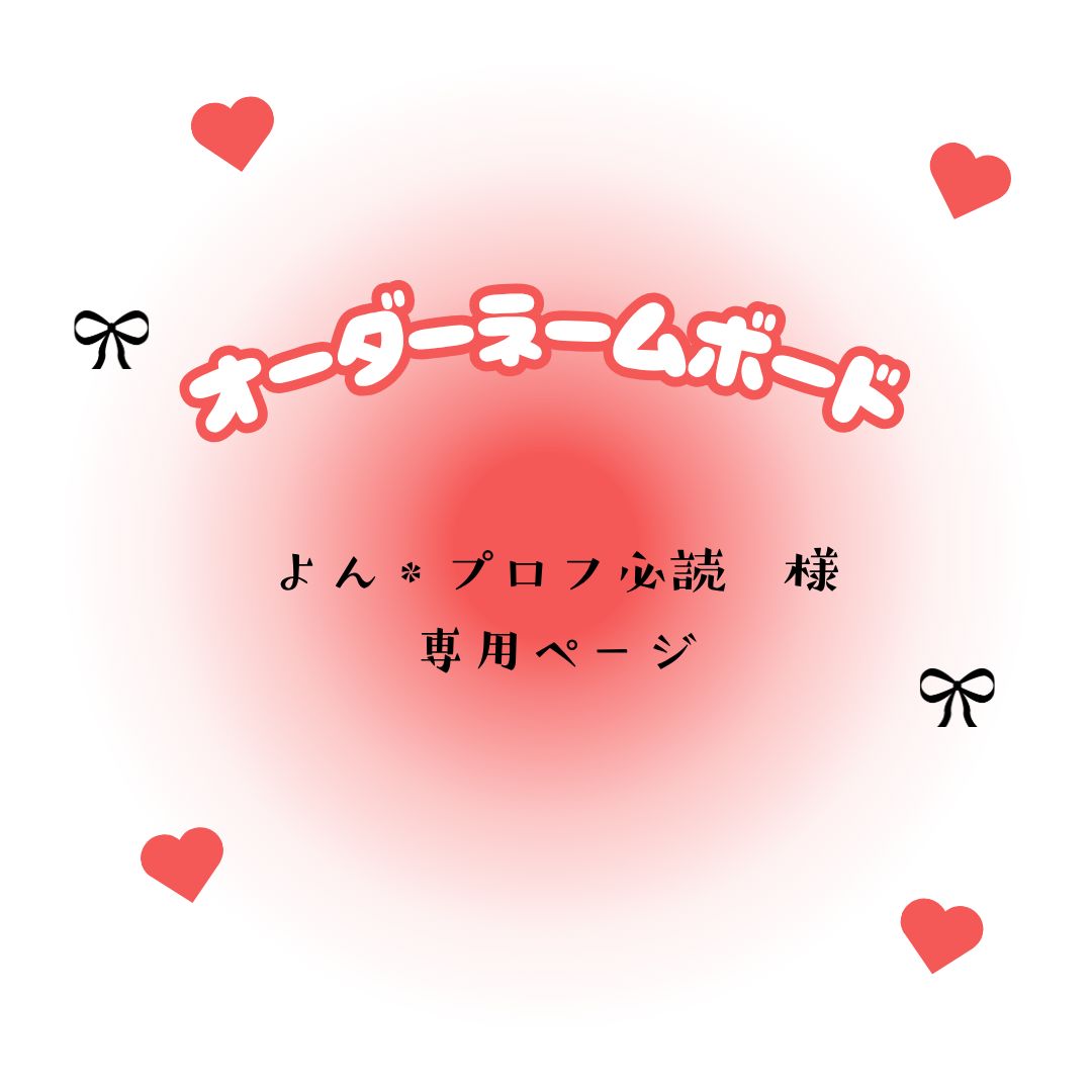 よん＊プロフ必読 様 専用ページ - メルカリ
