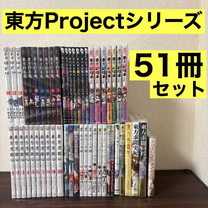東方Project 漫画 書籍 51冊セット 儚月抄 鈴奈庵 智霊奇伝 三月精 酔