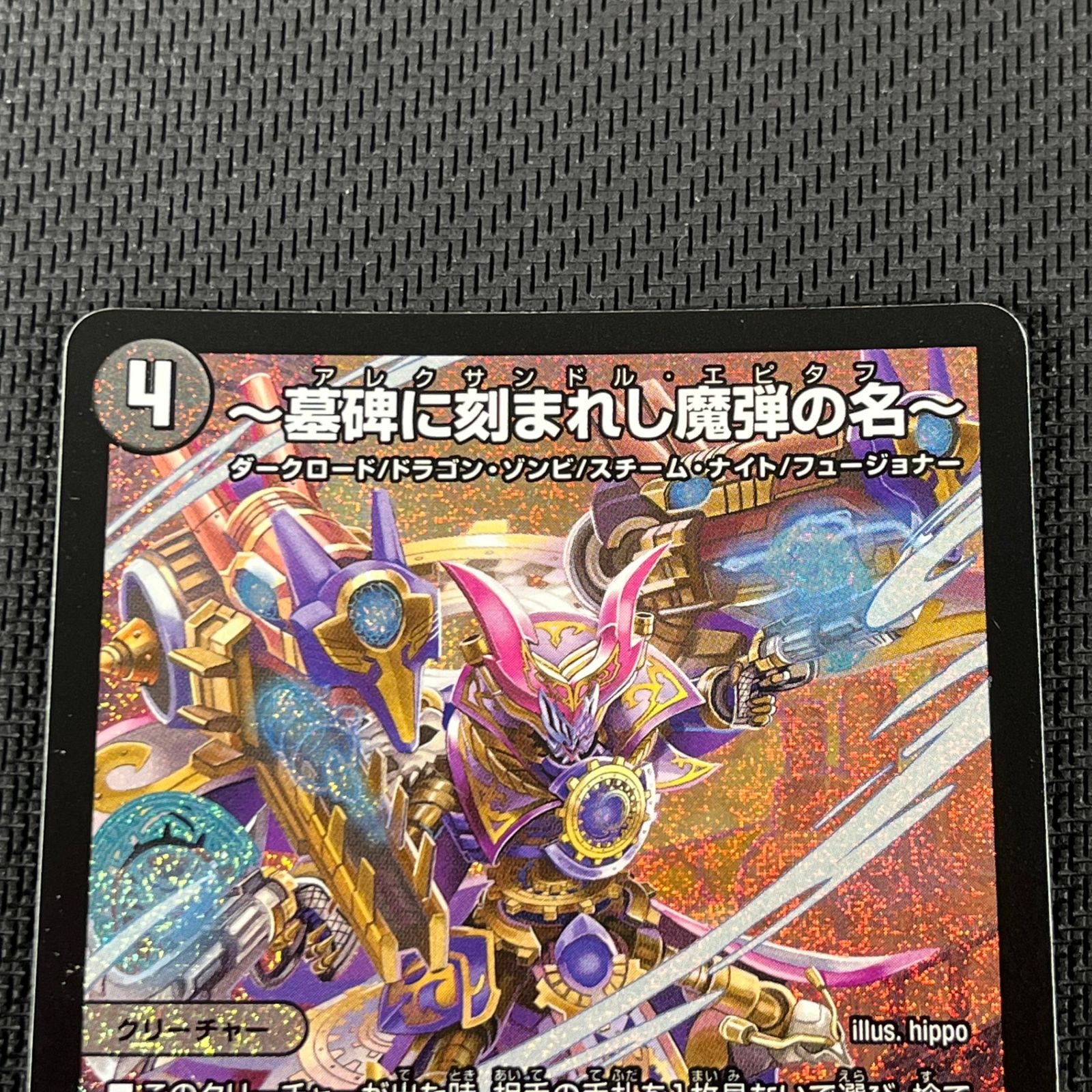 デュエマ ～墓碑に刻まれし魔弾の名～ アレクサンドル・エピタフ