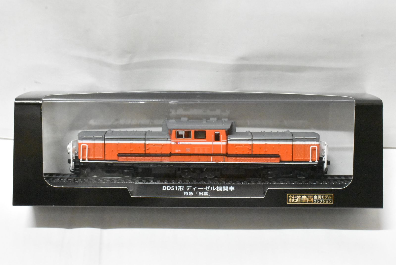 未開封 デアゴスティーニ 鉄道車両 金属モデル コレクション DD51形