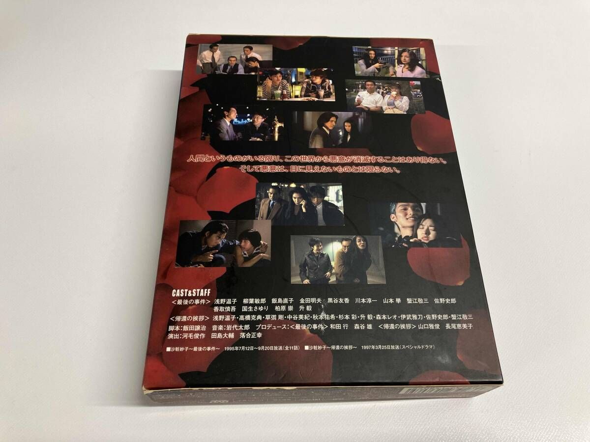 沙粧妙子 最後の事件 + 帰還の挨拶 DVDコンプリートBOX ステップ 沙粧