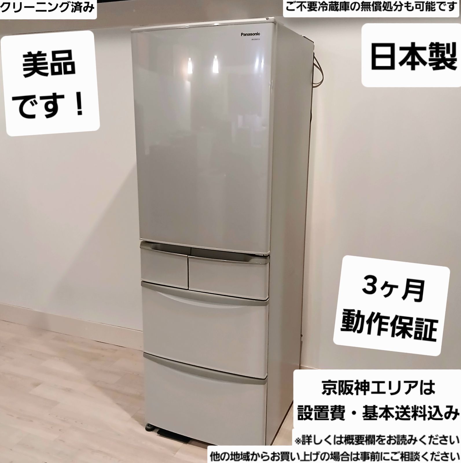 Panasonic 冷蔵庫 容量436L 2013年製 日本製 中古美品 お得なセット