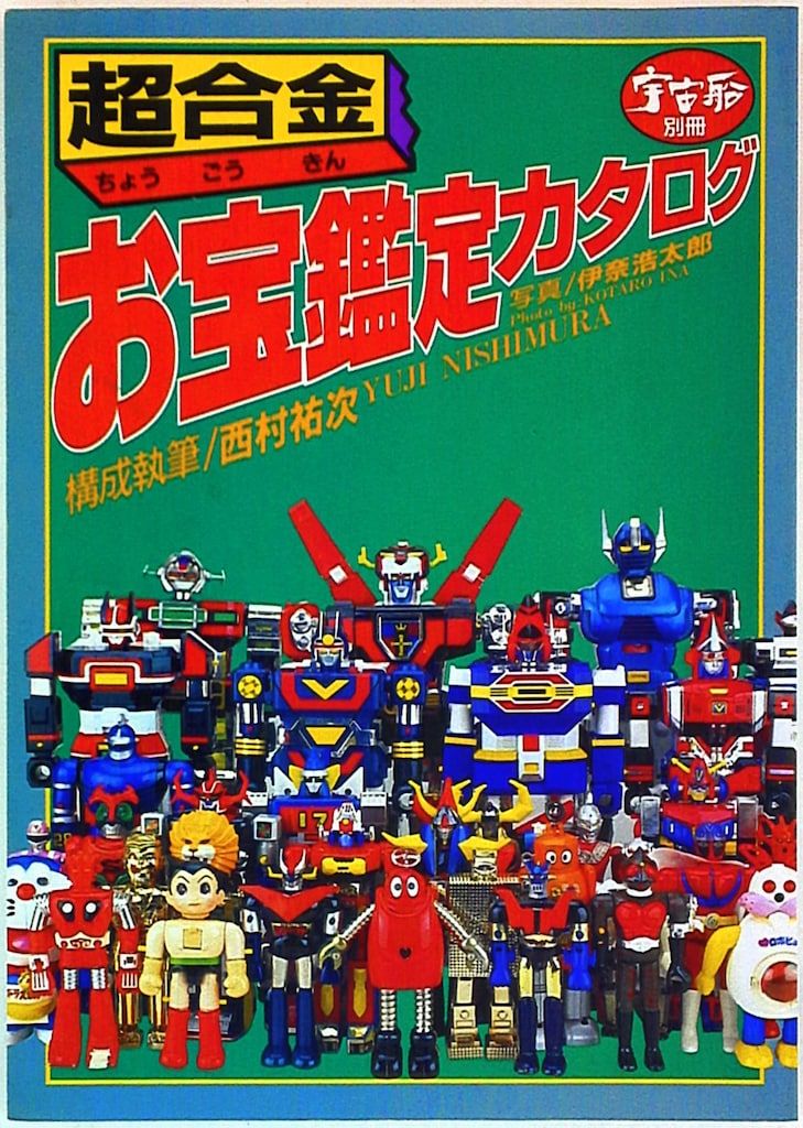 希少 朝日ソノラマ 宇宙船別冊 怪獣・ヒーローお宝鑑定カタログ 絶版本