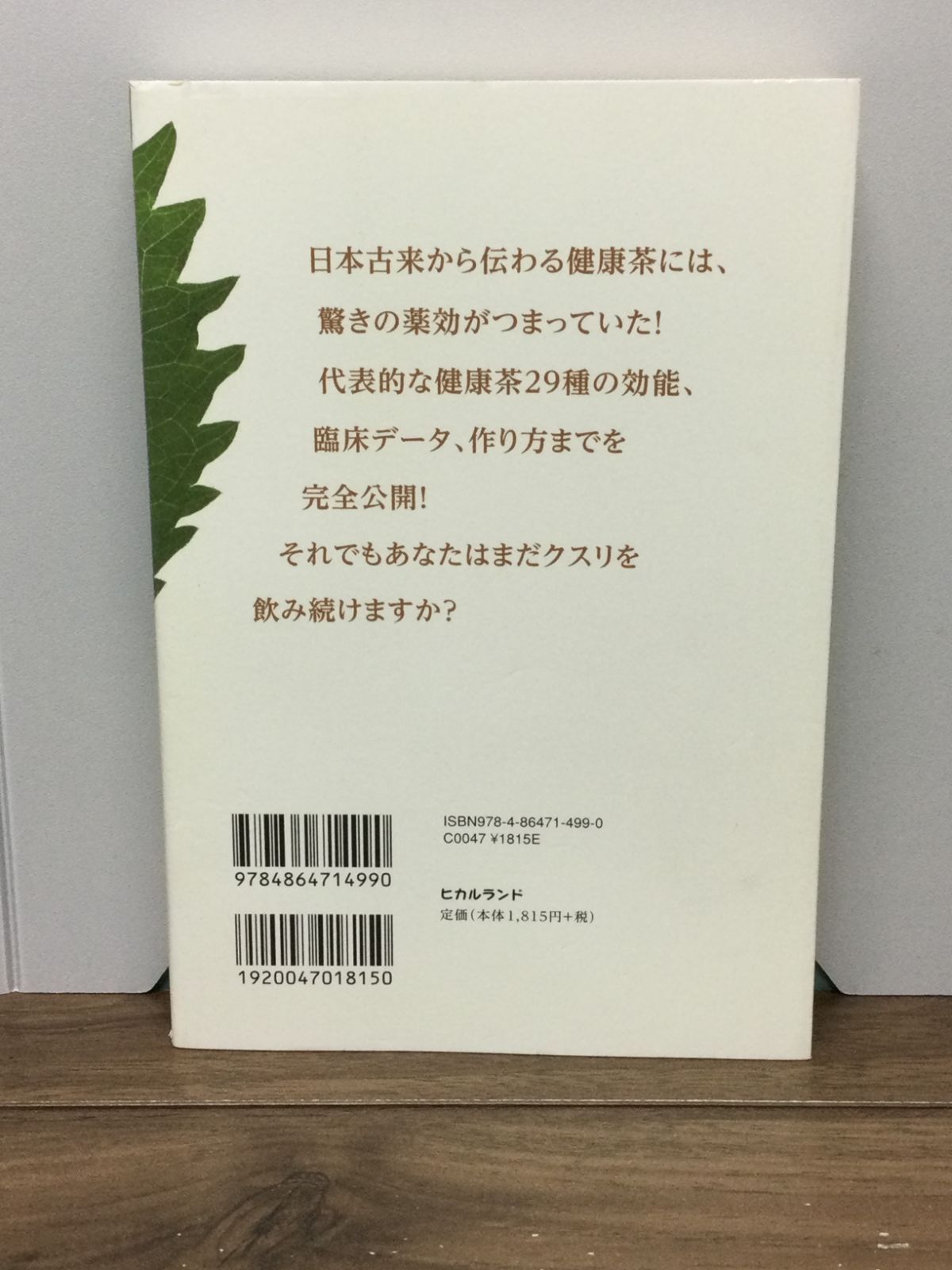 健康茶」すごい!薬効 もうクスリもいらない 医者もいらない 船瀬 俊介