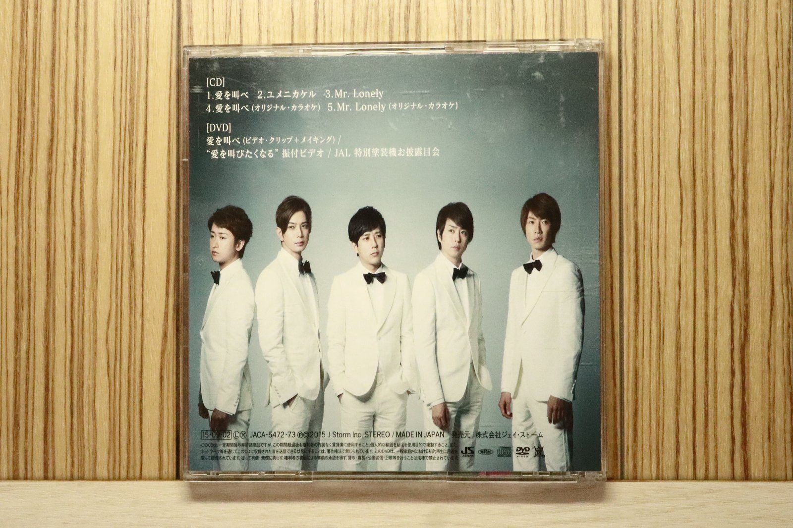 国内盤CD☆嵐/Arashi□ 愛を叫べ 【初回限定盤】 【JACA5472