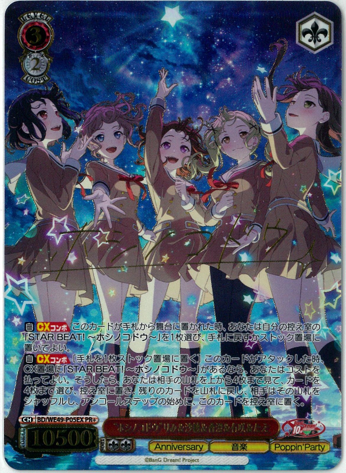 ヴァイスシュヴァルツ/“ホシノコドウ”りみ＆沙綾＆香澄＆有咲＆たえ