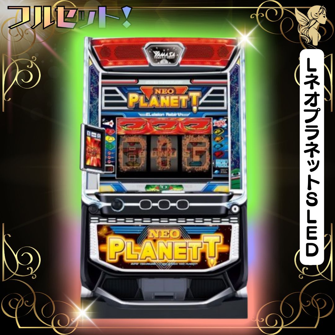LネオプラネットSLED スマスロ実機 - 家庭用セットですぐに遊べる