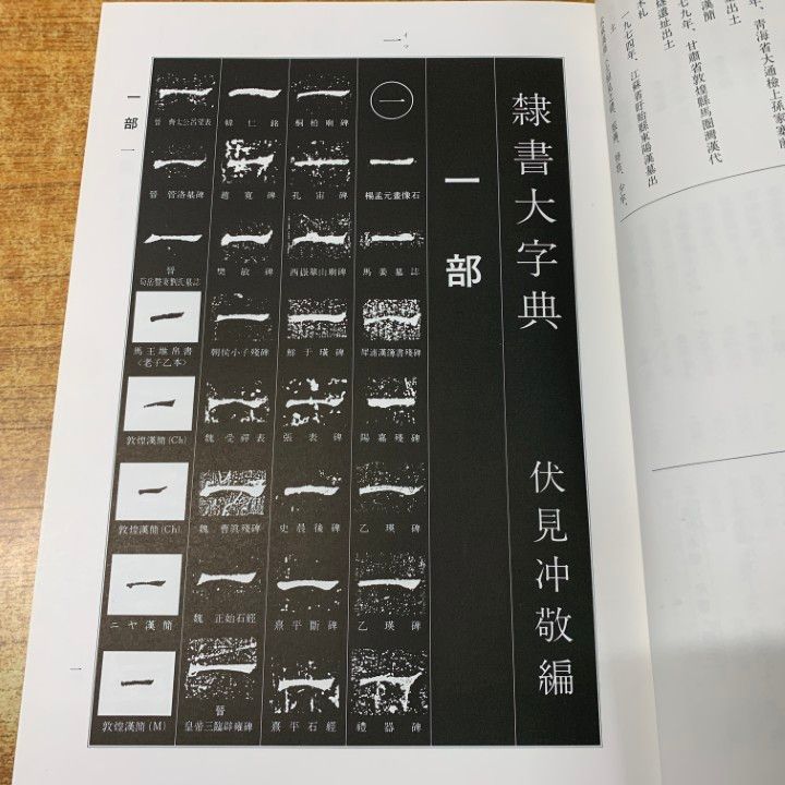 隷書大字典/伏見冲敬 隷書大字典 伏見冲敬 編 角川書店 1989