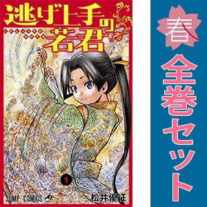 逃げ上手の若君 1〜21巻 セット 逃げ上手の若君 1〜21巻 全巻セット