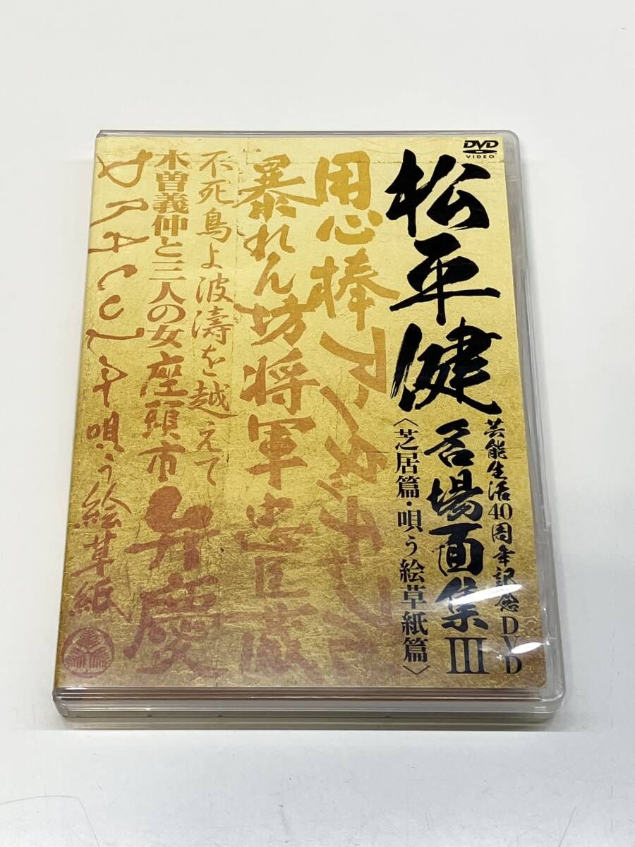松平健 芸能生活40周年記念DVD 名場面集III 芝居篇・唄う絵草紙篇