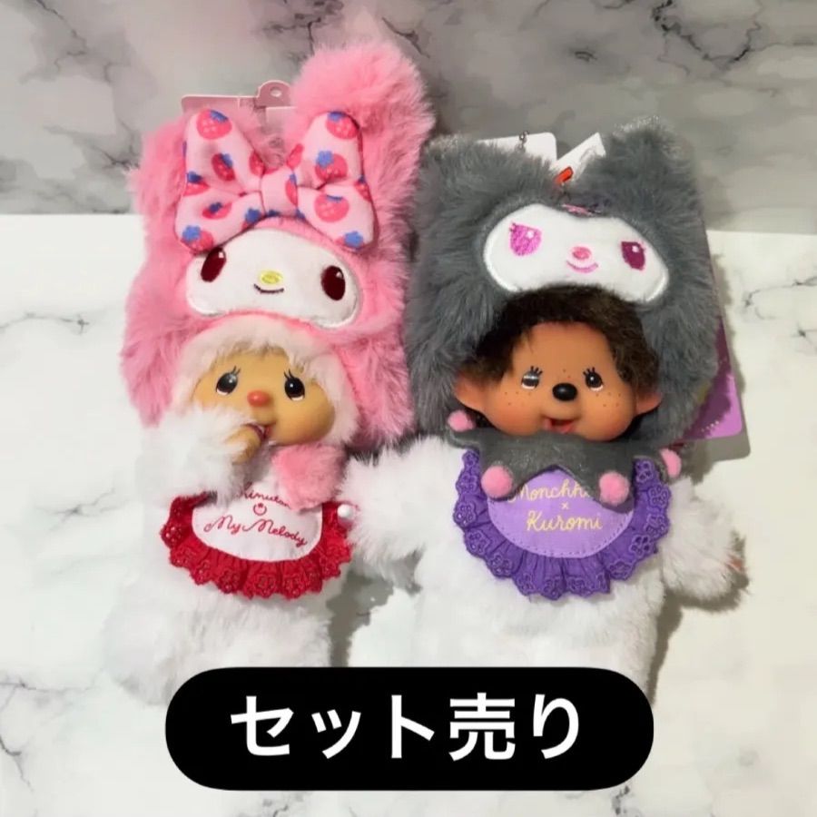 2点セット】モンチッチ チムたん サンリオ コラボ マイメロディ クロミ