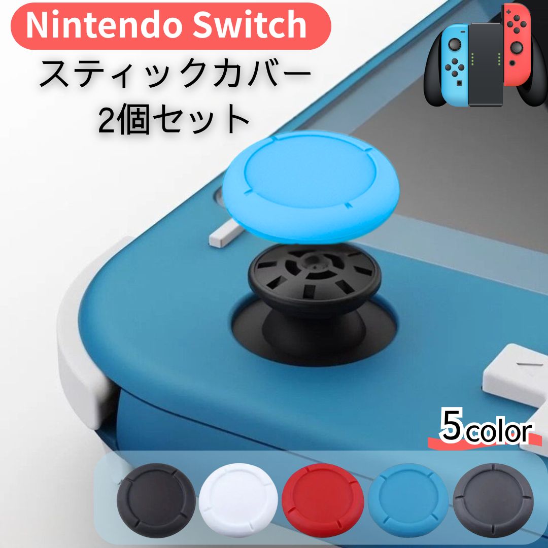 Nintendo Switch Joy-Con スティックカバー 2個セット Switch Lite対応