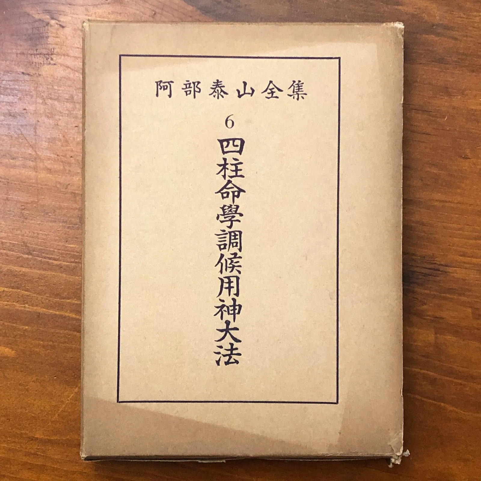 2026年最新】阿部泰山全集の人気アイテム - メルカリ