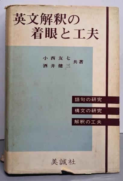 英文解釈の着眼と工夫／小西友七・酒井健三 共著／美誠社 最も