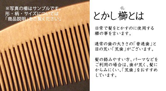 新品未使用】 つげ櫛 お六櫛（とかし櫛・4寸・並歯） 希少品 名工 青柳