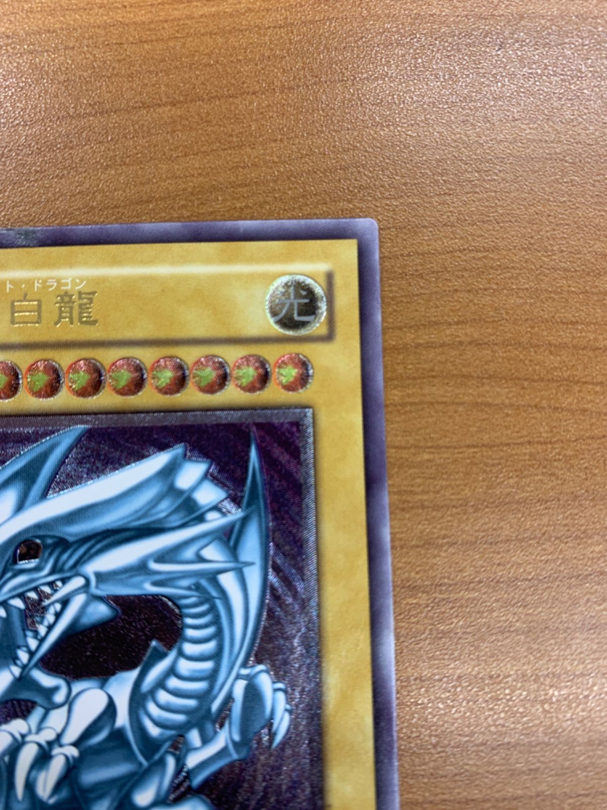 青眼の白龍 ブルーアイズホワイトドラゴン レリーフ UL アルティメット