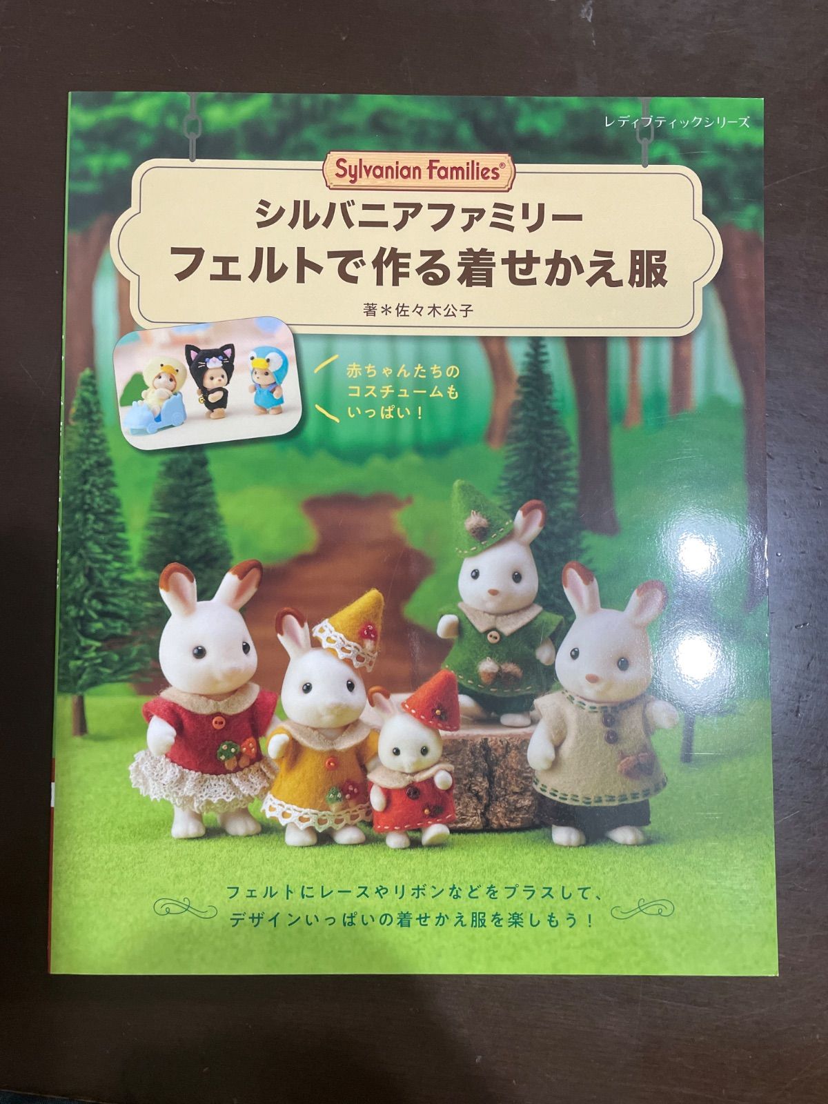 シルバニアファミリー フェルトで作る着せかえ服 (レディブティック