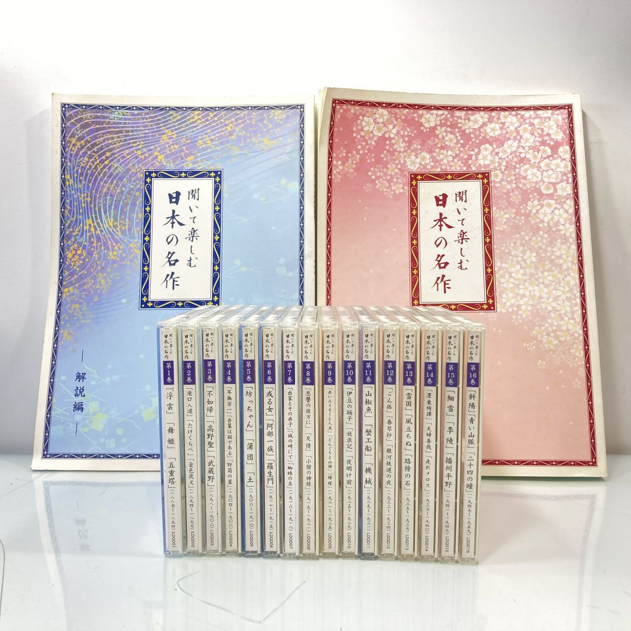 ユーキャン 聞いて楽しむ日本の名作 CD 朗読 全16巻 [管理No