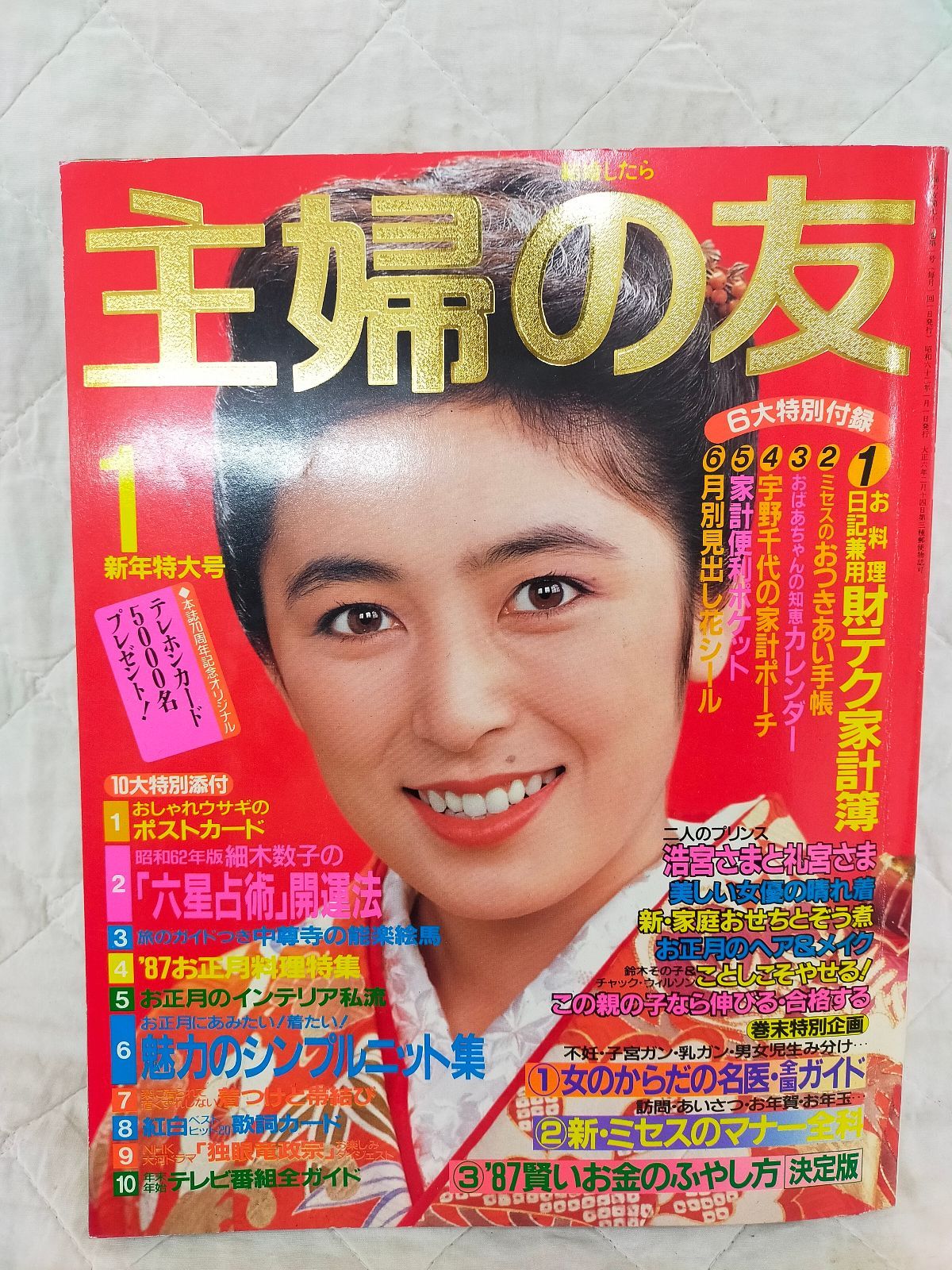 E18-20251225-02 王様の友 1987年1月号 新年特大号 昭和62年 主婦雑誌