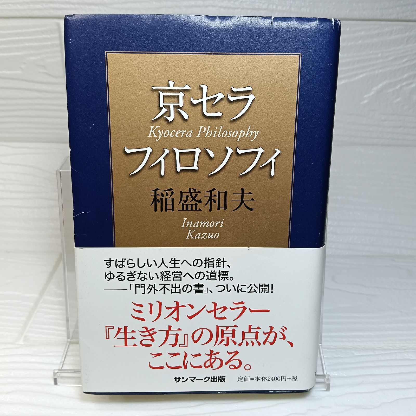 京セラフィロソフィ 稲盛和夫 - メルカリ