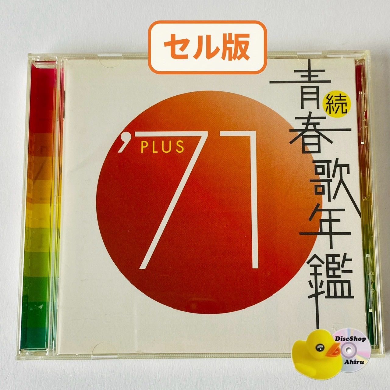 セル版] 続 青春歌年鑑 '71 PLUS さよならをもう一度/おふくろさん 他