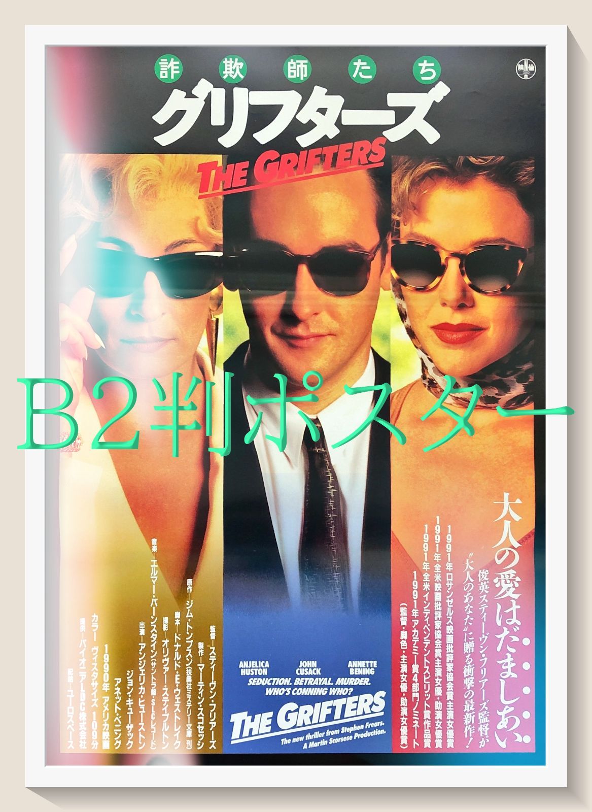 pt『グリフターズ／詐欺師たち』映画オリジナルB2判ポスター pt08507