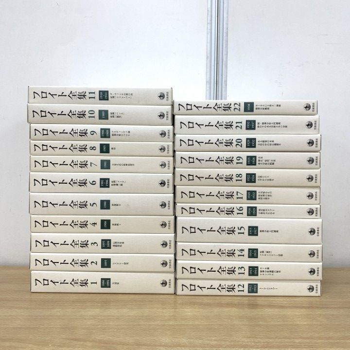 □01)【1点限り!】フロイト全集 全22巻揃いセット/岩波書店/月報完備