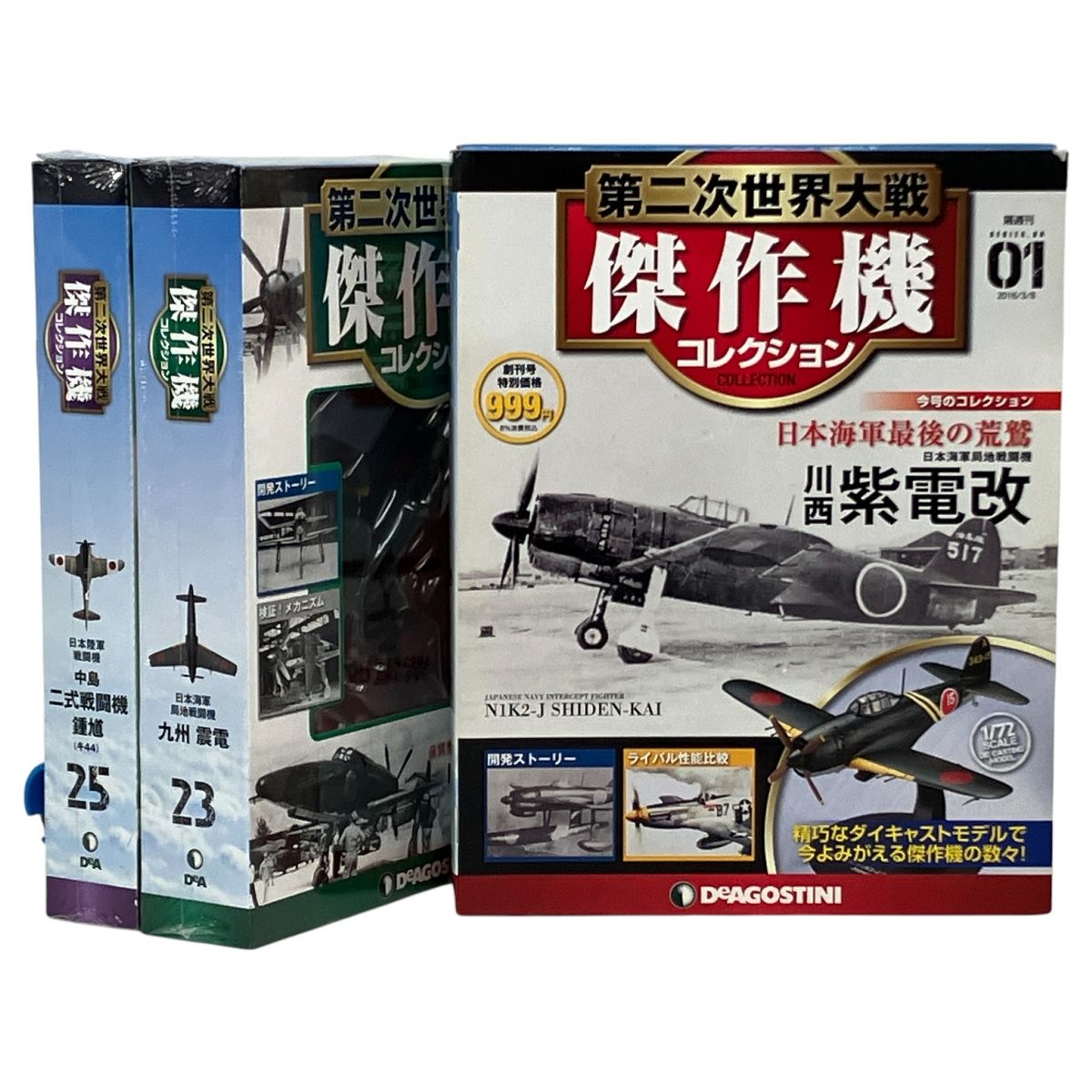 DeAGOSTINI デアゴスティーニ 隔週刊 第二次世界大戦 傑作機
