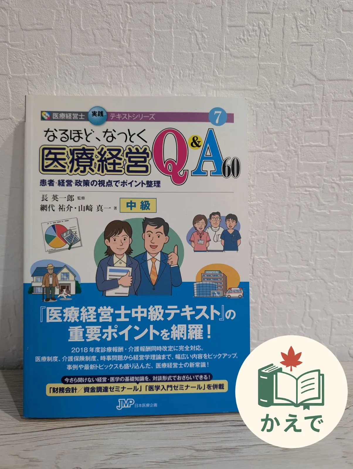 2026年最新】医療経営士 なるほどの人気アイテム - メルカリ