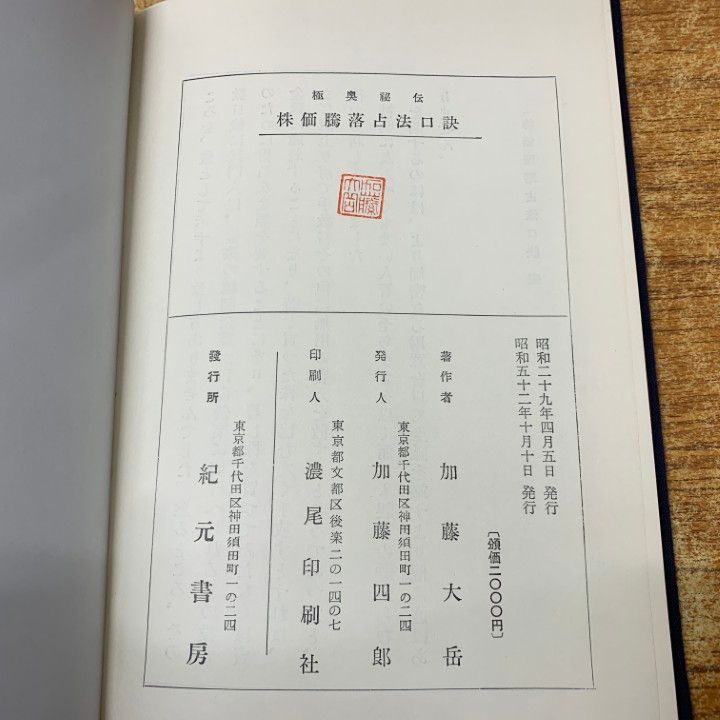 △01)【1点限り!】【希少本】極秘奥伝 株價騰落占法口訣/加藤大岳/紀元