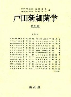 戸田新細菌学 第31版 - メルカリ