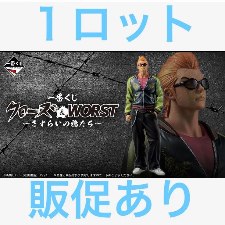 一番くじ クローズ＆WORST ～さすらいの鴉たち～ まとめ売り 一番くじ