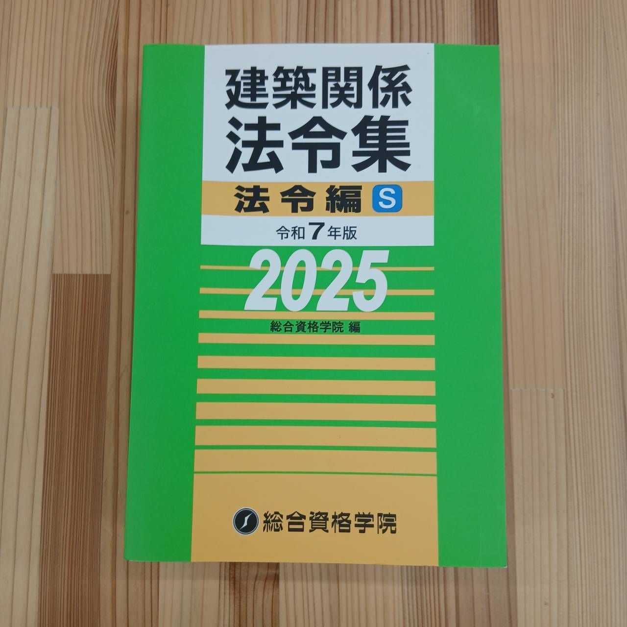 資格参考書】建築関係法令集S 令和7年版 - メルカリ
