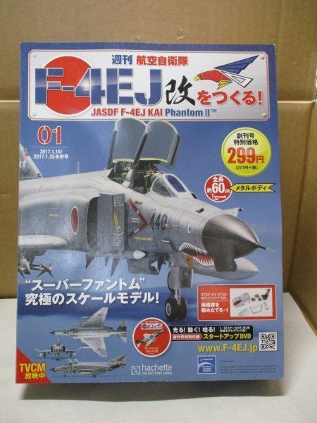康】アシェット 週刊航空自衛隊F-4EJ改をつくる！1〜49巻 康
