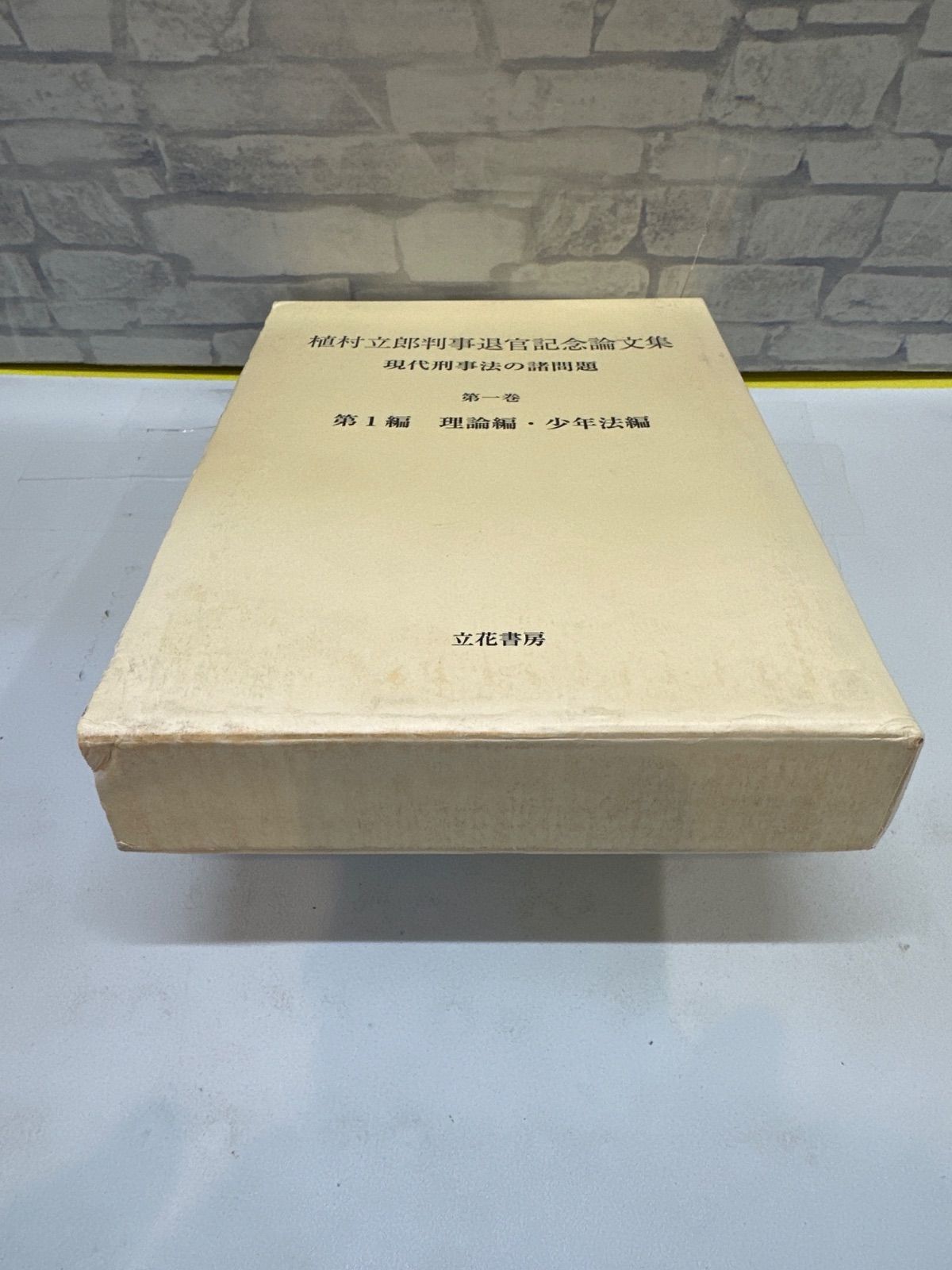 Y7-99】◇ 植村立郎判事退官記念論文集 現代刑事法の諸問題 第一巻 第1