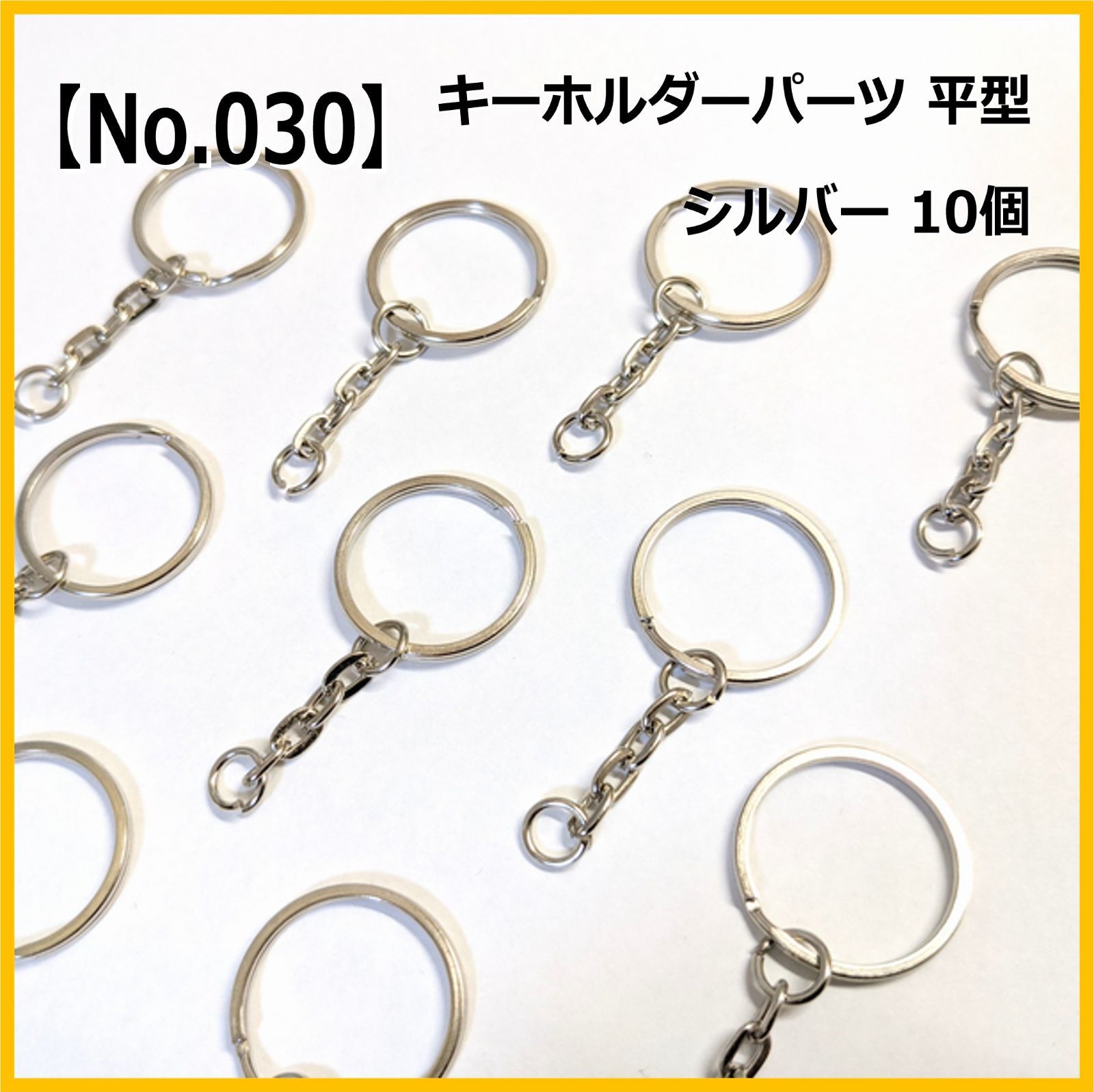 No.030】キーホルダーリング 平型 チェーン付き シルバー 10個セット