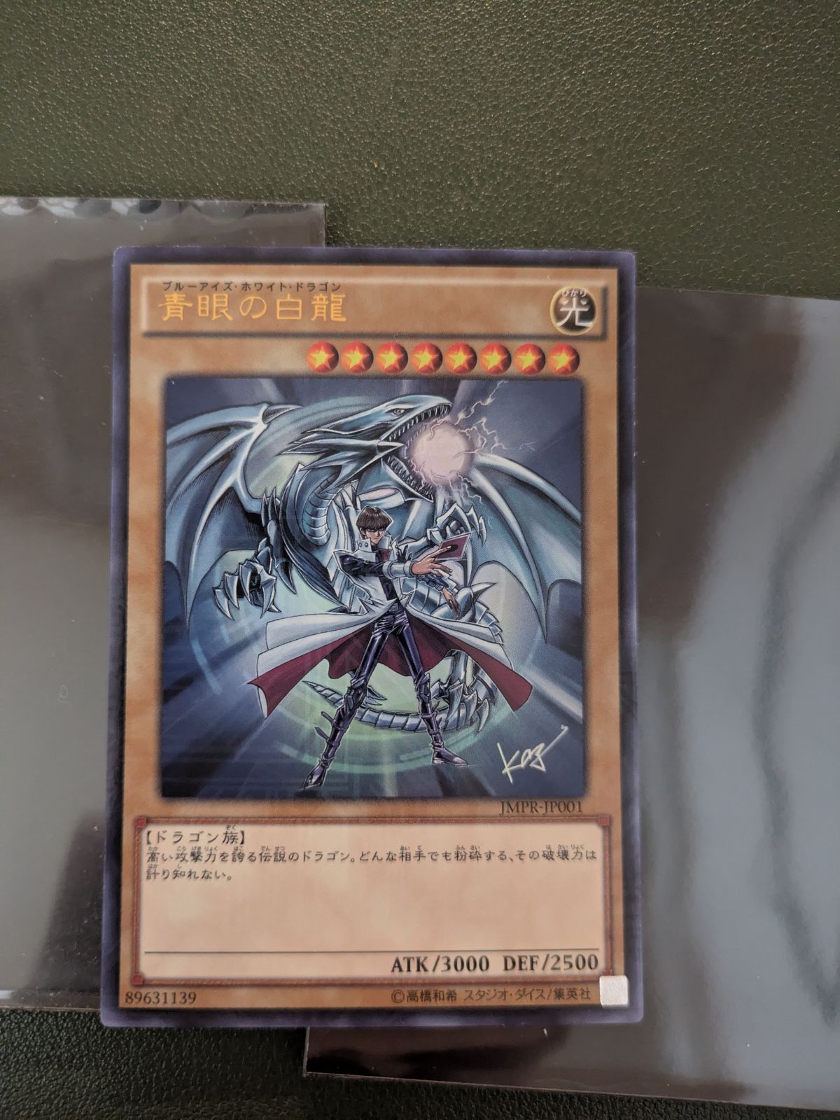 遊戯王 PSA8 青眼の白龍 海馬瀬人 JMPR-JP001ジャンプ流 kcレア 遊戯王