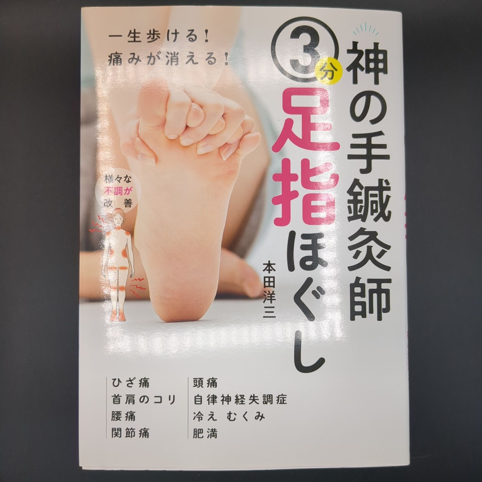 神の手鍼灸師 3分足指ほぐし 一生歩ける! 痛みが消える! / 本田洋三