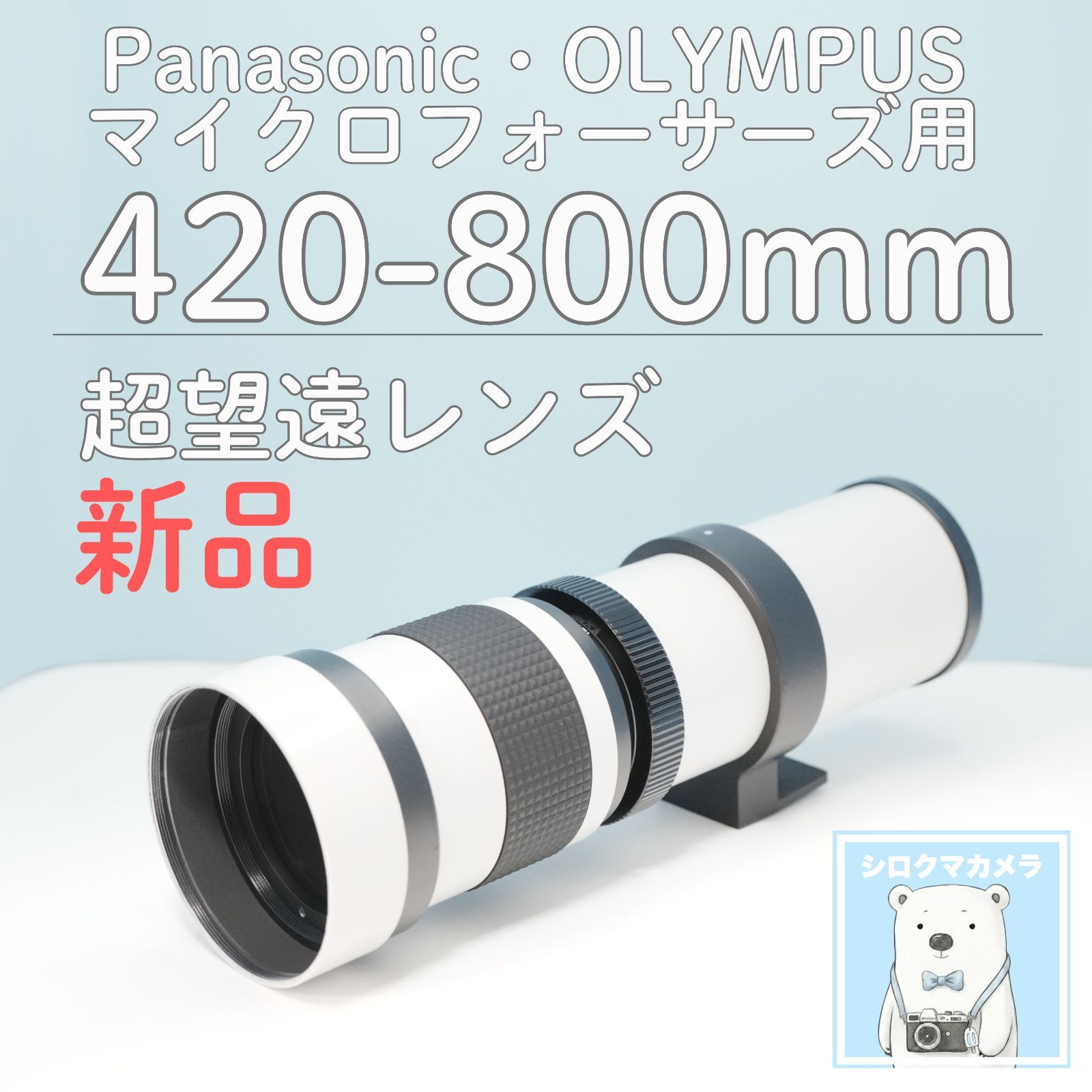 VARI OLYMPUS Panasonic マイクロフォーサーズ用 420-800mm 超望遠