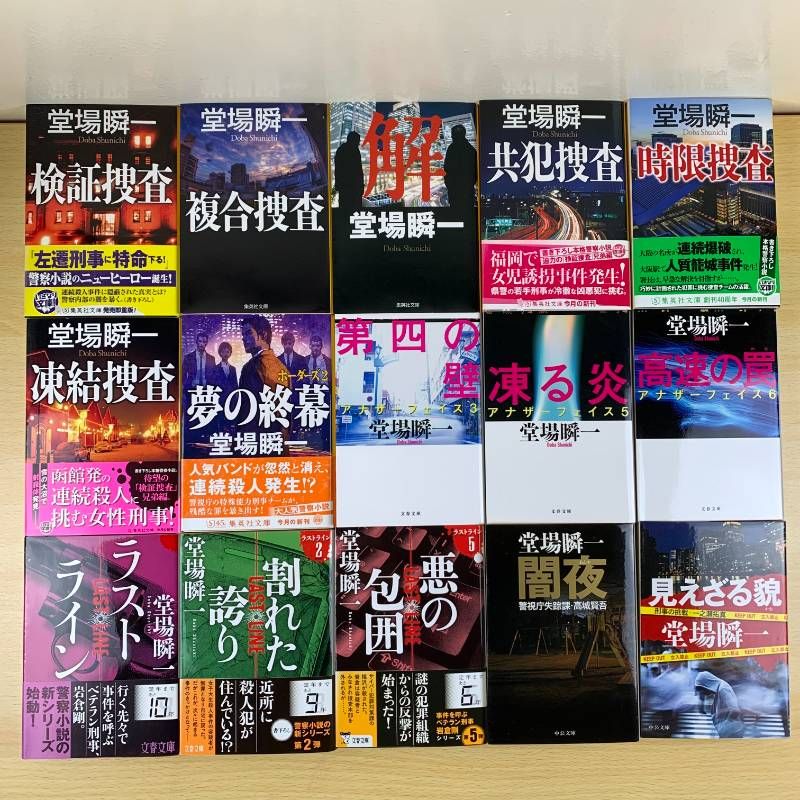 小説セット】堂場瞬一 32冊セット まとめ売り 警察小説 警視庁犯罪被害