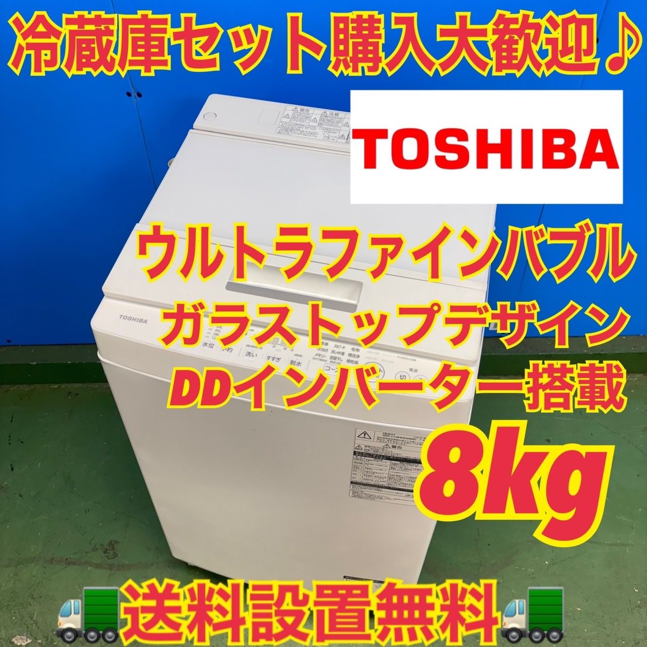 677 TOSHIBA ウルトラファインバブル 洗濯機 8キロ 小型 一人暮らし