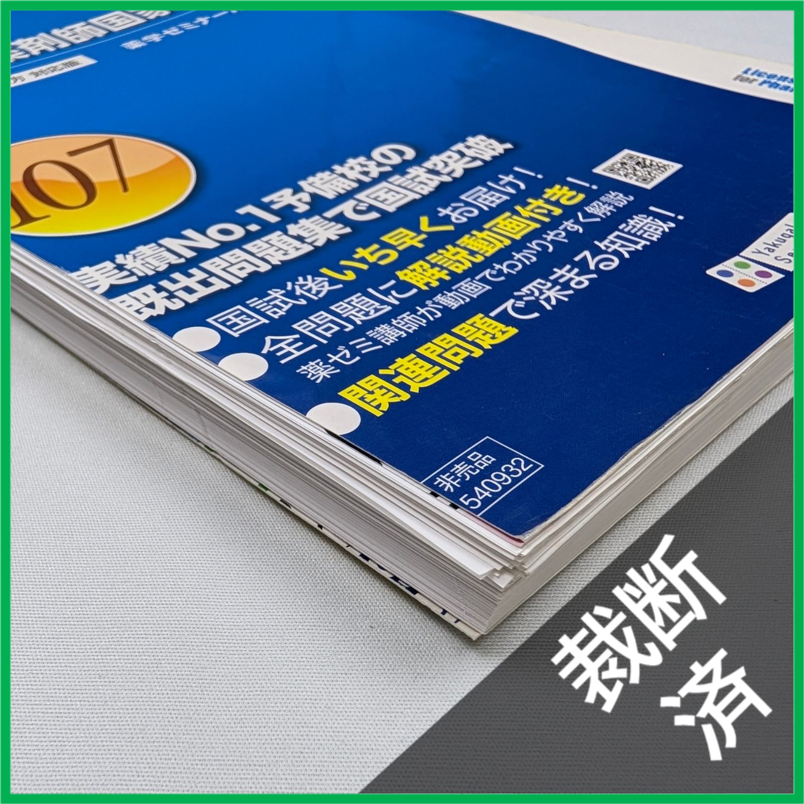裁断済】＜6冊セット＞回数別既出問題集 薬剤師国家試験 第17改正 日本