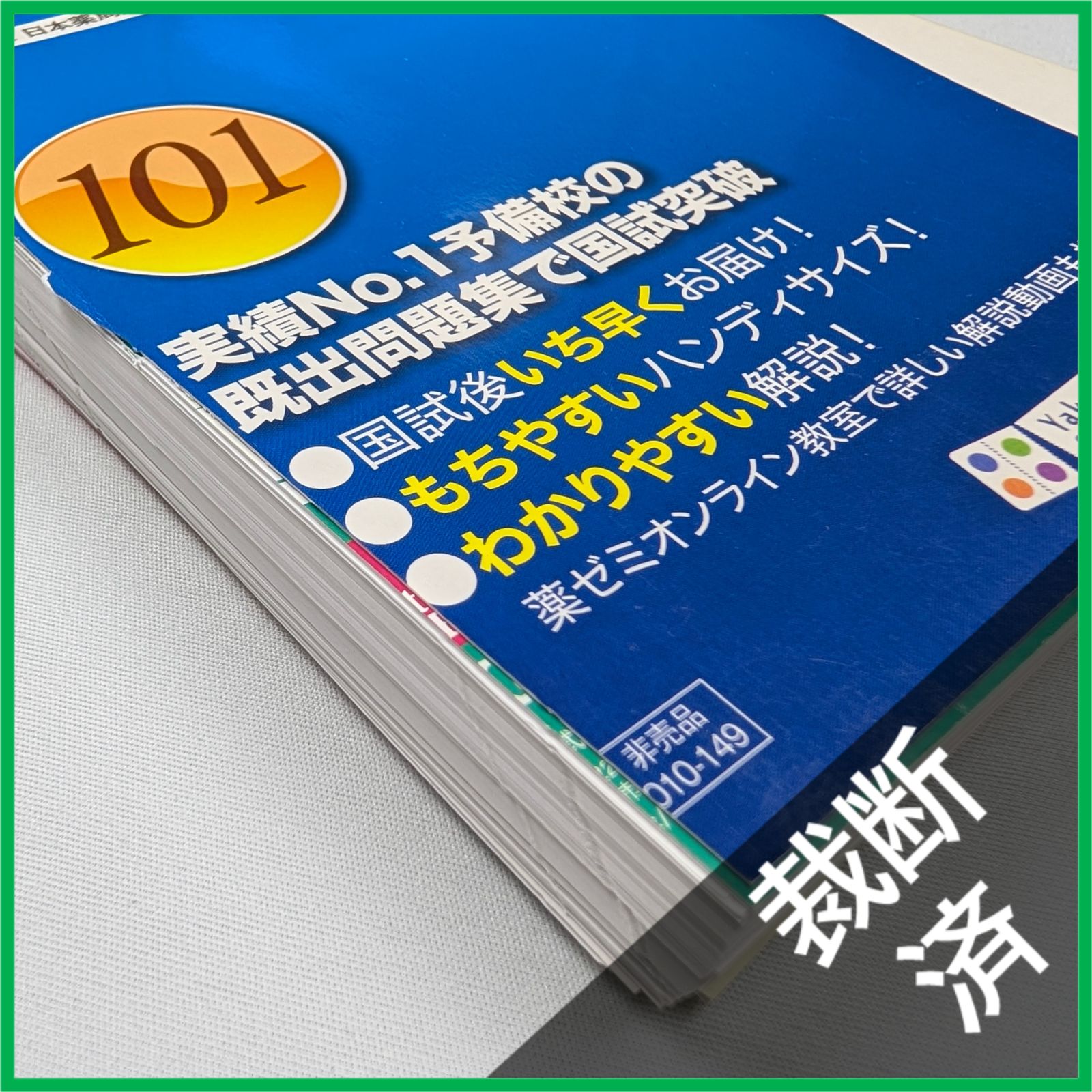 裁断済】＜6冊セット＞回数別既出問題集 薬剤師国家試験 第17改正 日本