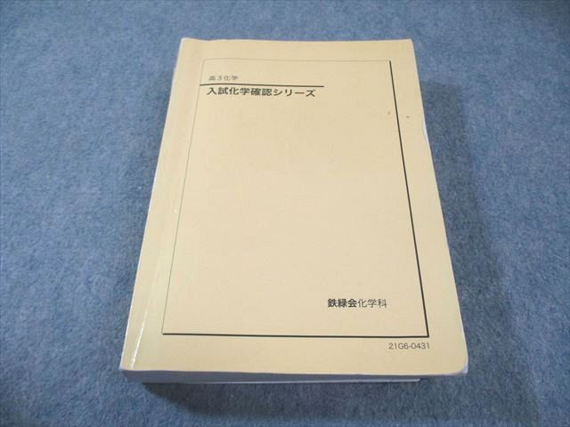 るな 入試化学確認シリーズ（鉄緑会） 鉄緑会 入試化学確認シリーズ